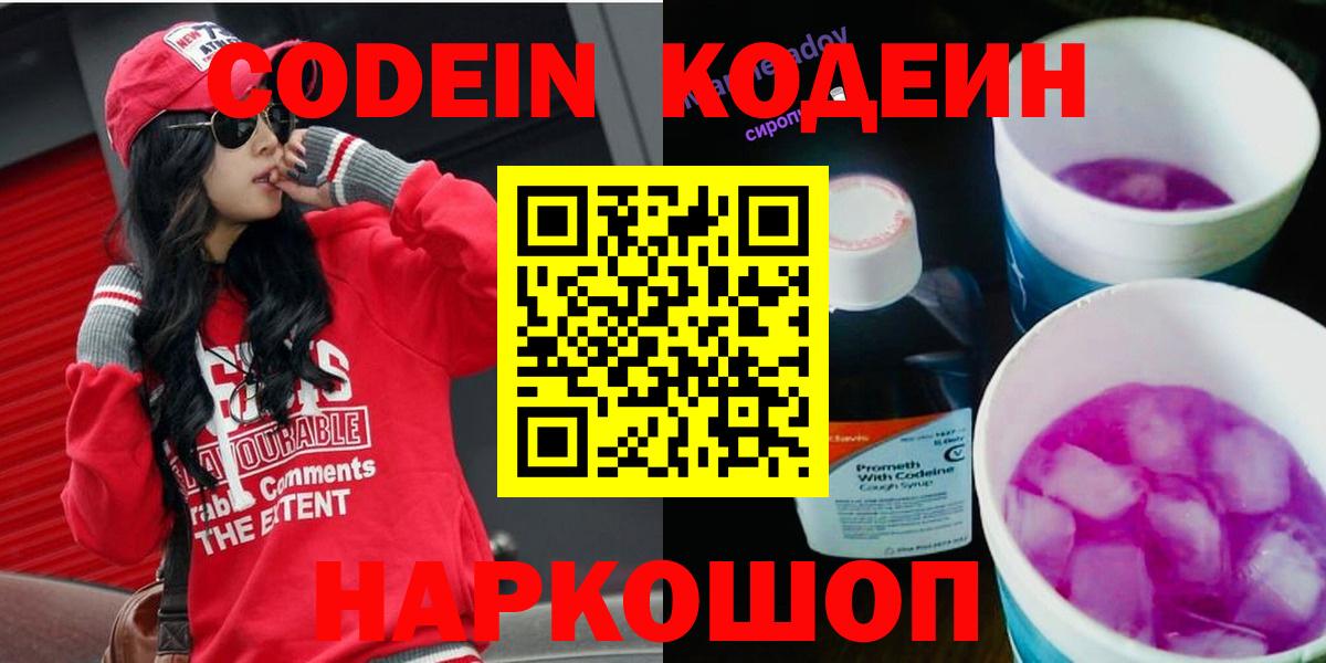 Кодеин Purple Drank Ливны